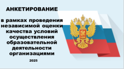 Наша школа в 2025 году проходит процедуру независимой оценки качества образования условий осуществления образовательной деятельности (НОКО).
ОФИЦИАЛЬНЫЙ САЙТ https://bus.gov.ru/
 для размещения информации о государственных (муниципальных) учреждениях